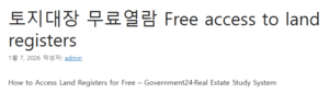 토지대장 무료열람 