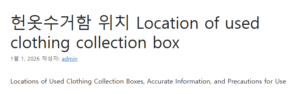 헌옷수거함 위치 