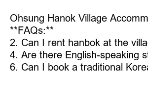 오성 한옥마을 숙박